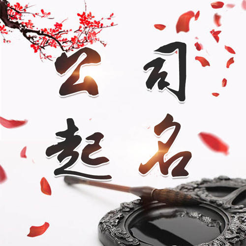 和田公司起名_找田馥连起名
