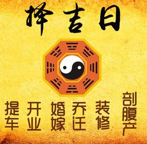 和田择吉日
