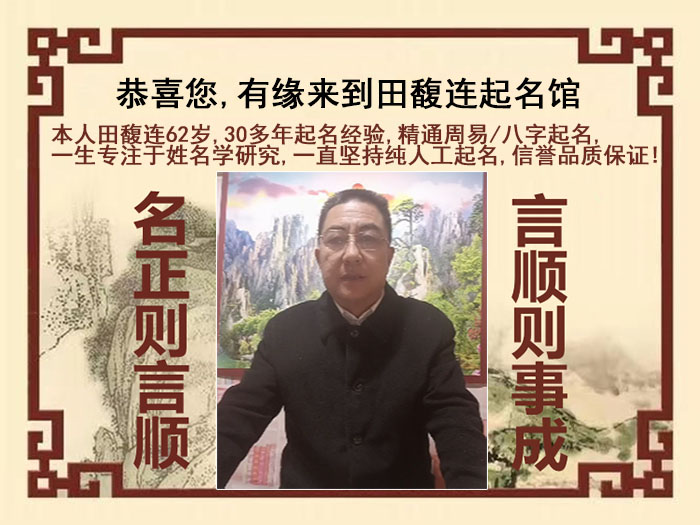 和田尚名轩田馥连起名