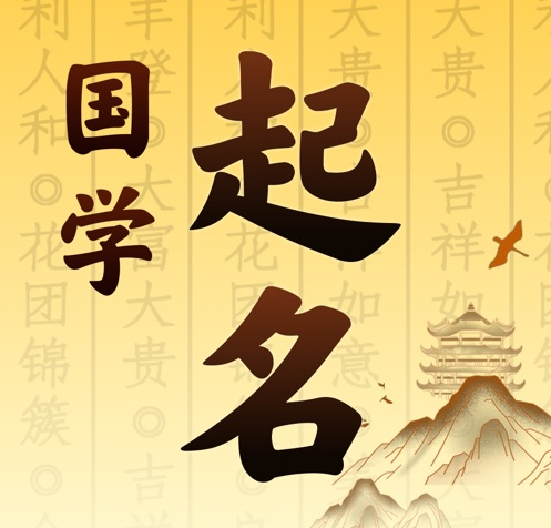 和田国学起名 人工起名一对一