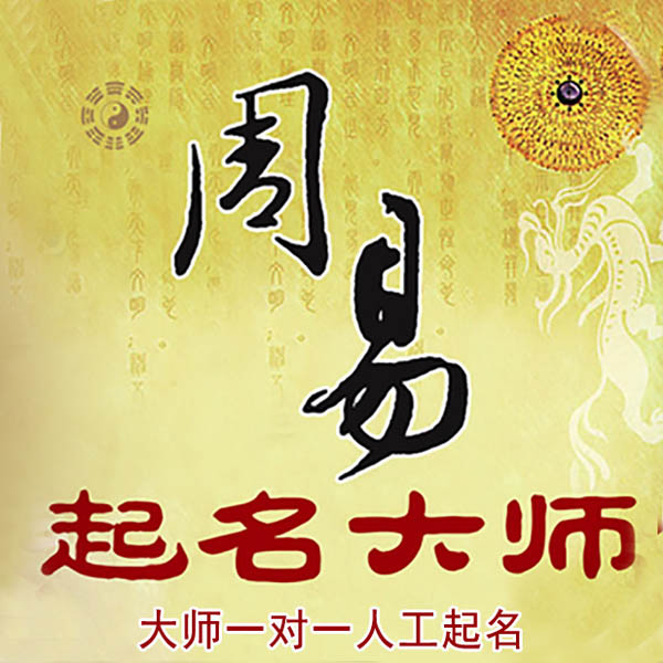 和田起名大师 和田大师起名 找田大师 41年起名经验